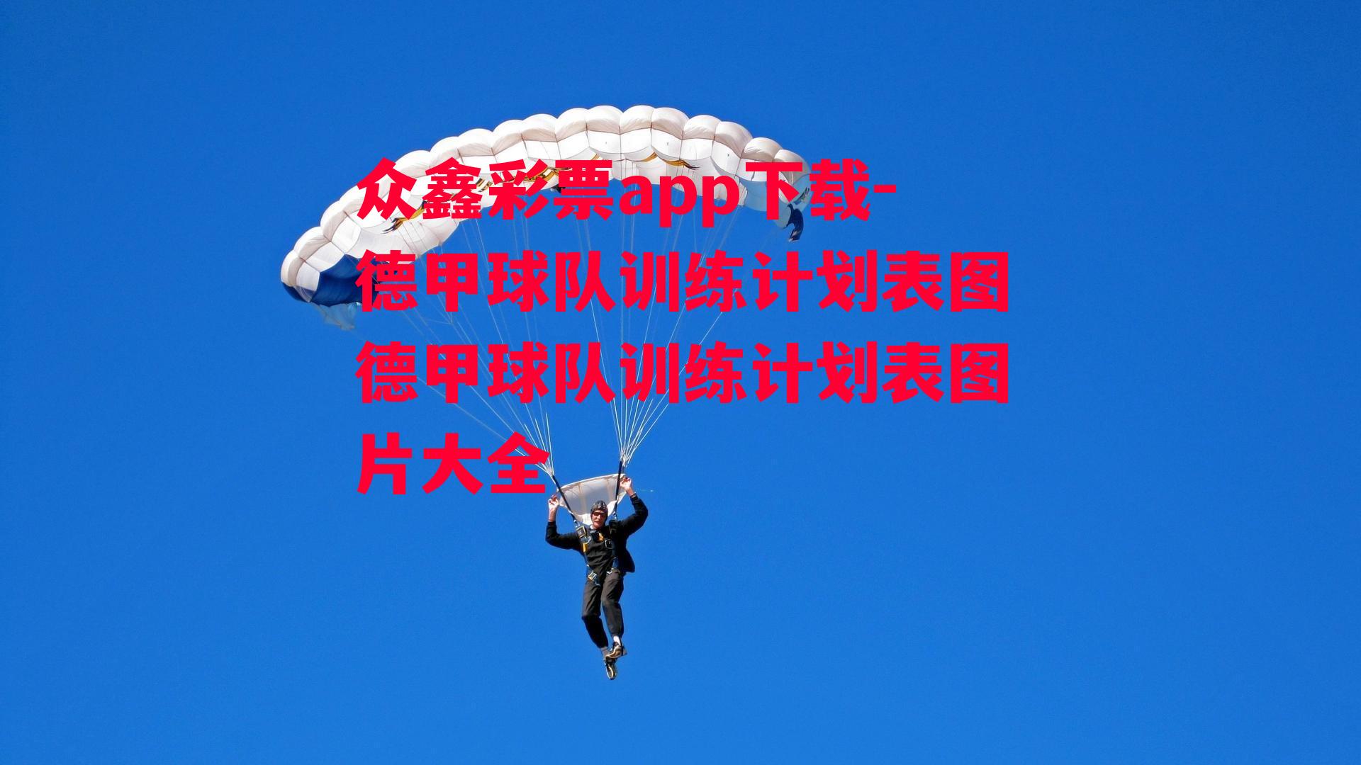 众鑫彩票app下载-德甲球队训练计划表图德甲球队训练计划表图片大全