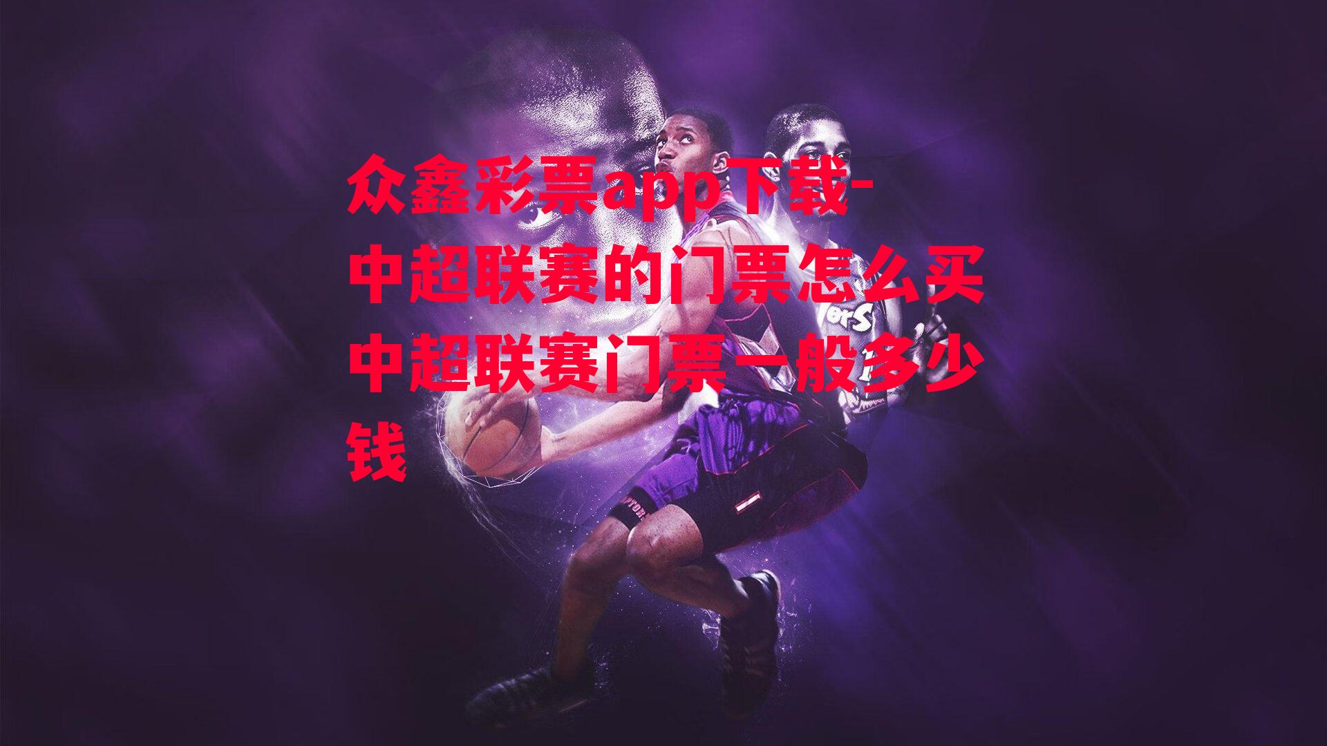 中超联赛的门票怎么买中超联赛门票一般多少钱