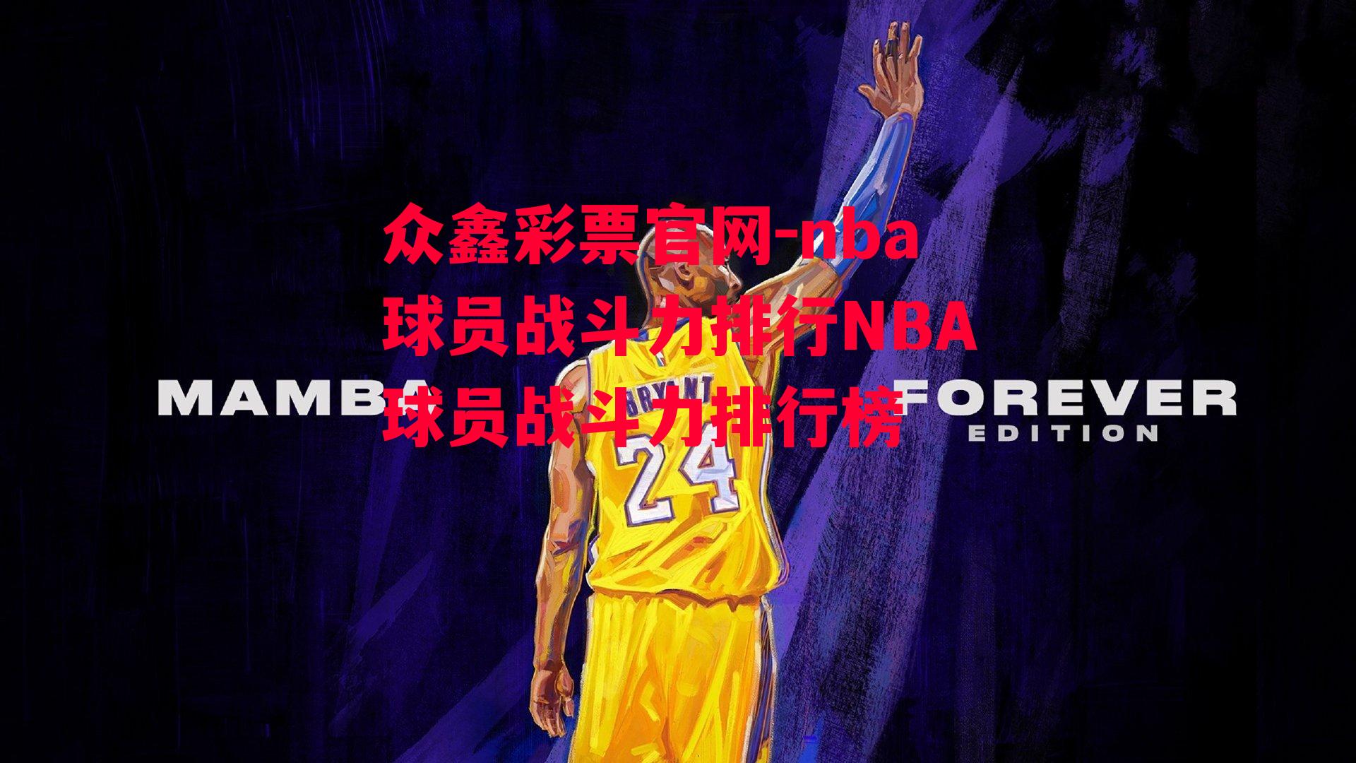 众鑫彩票官网-nba球员战斗力排行NBA球员战斗力排行榜