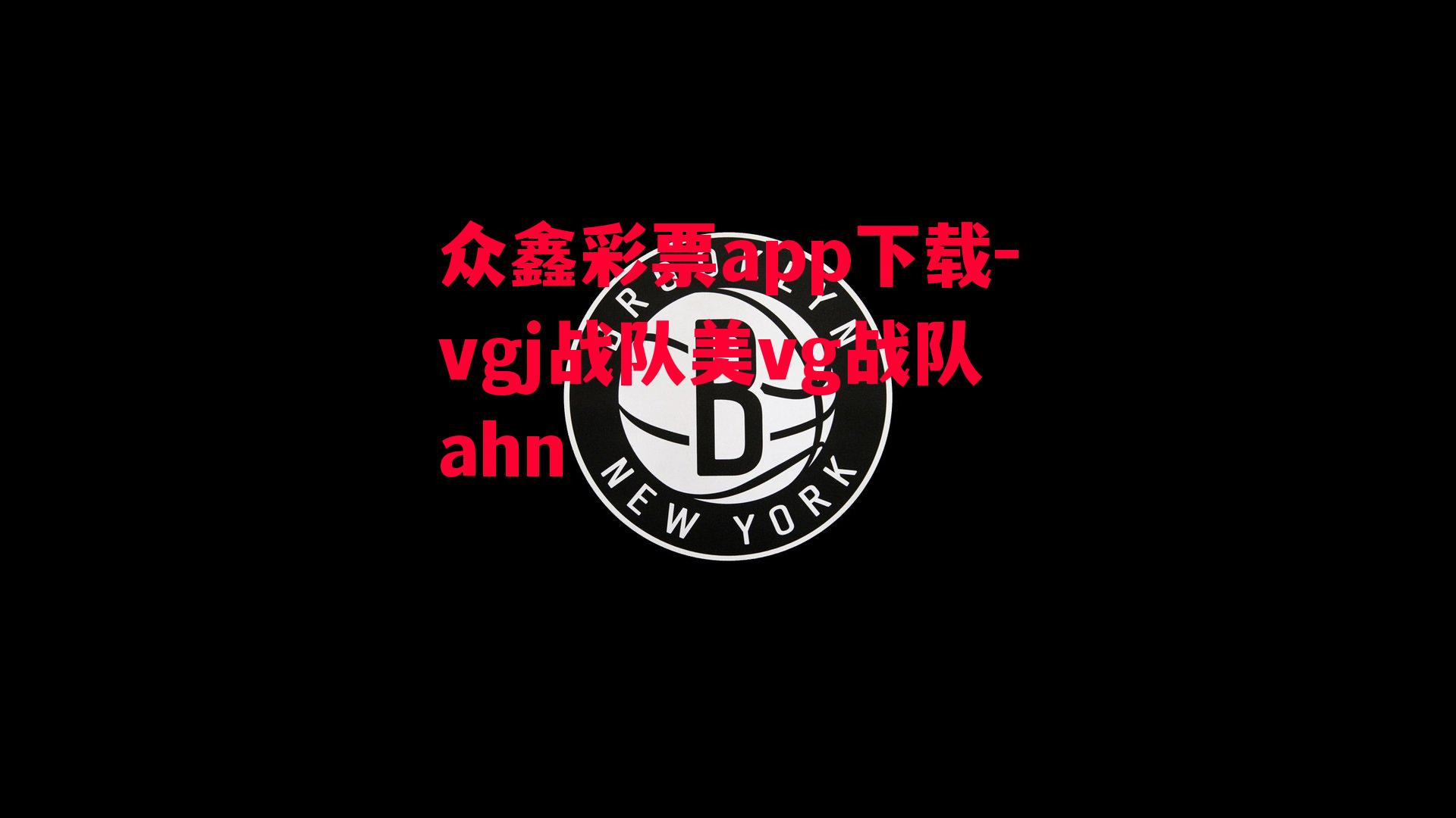 众鑫彩票app下载-vgj战队美vg战队ahn